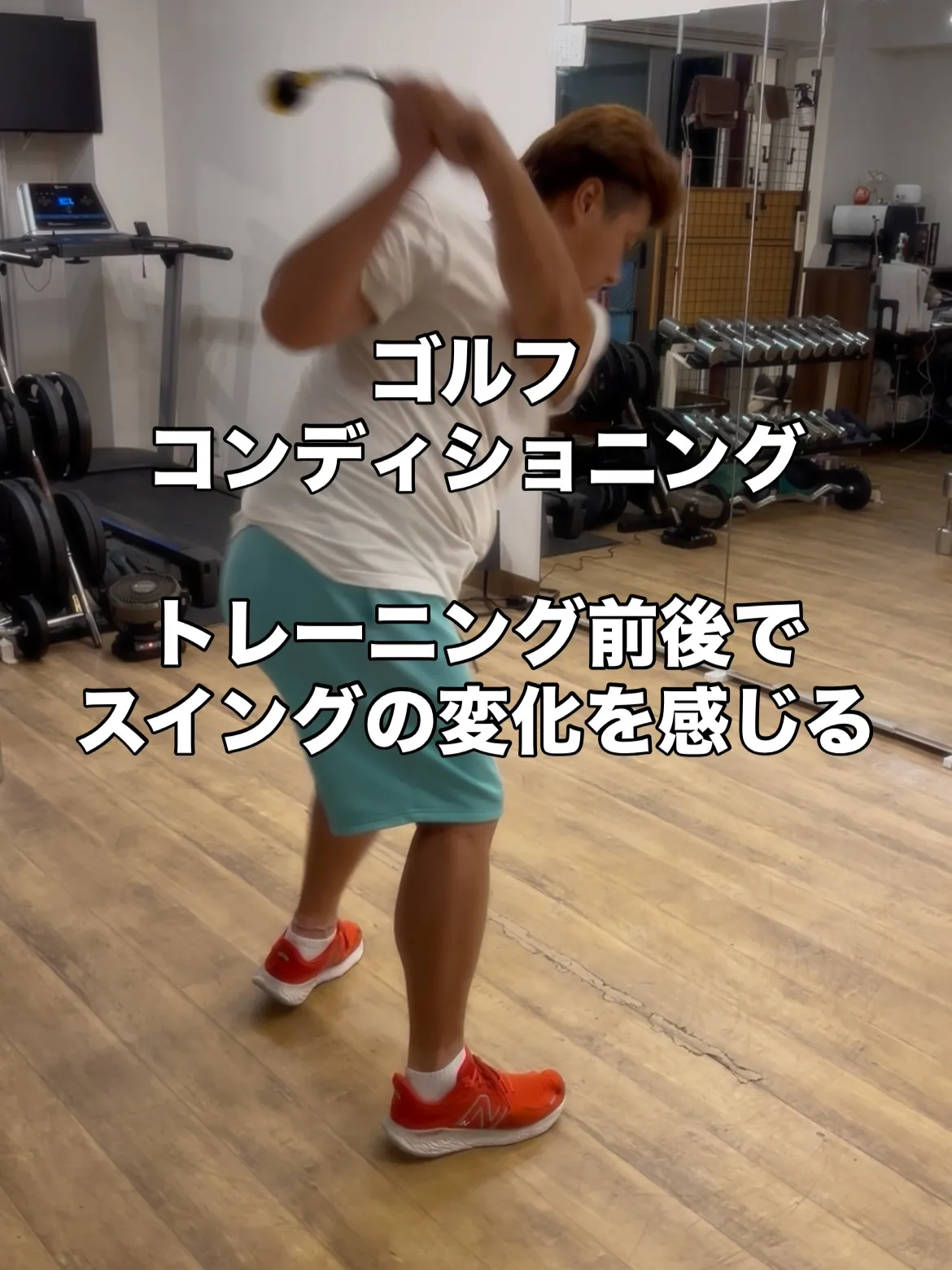 浅草のパーソナルトレーニングでゴルフコンディショニング🏌️