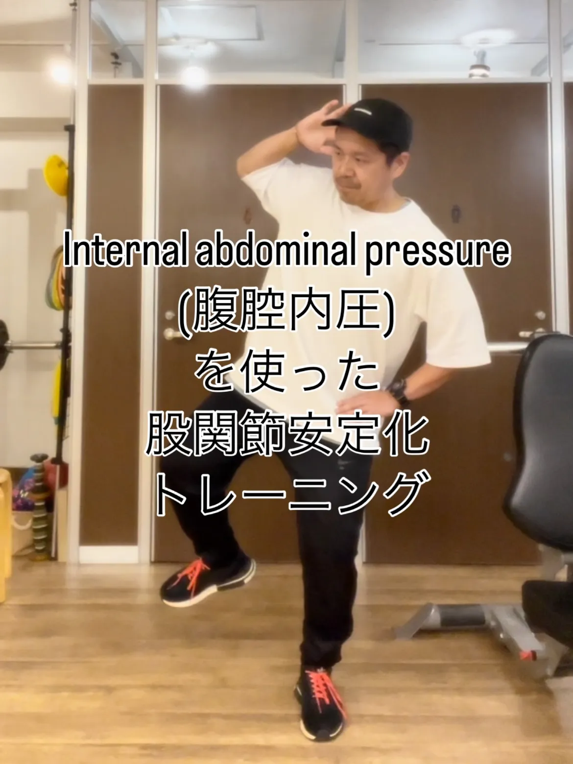 浅草のパーソナルトレーニングで腹圧と股関節を強化して運動パフ...