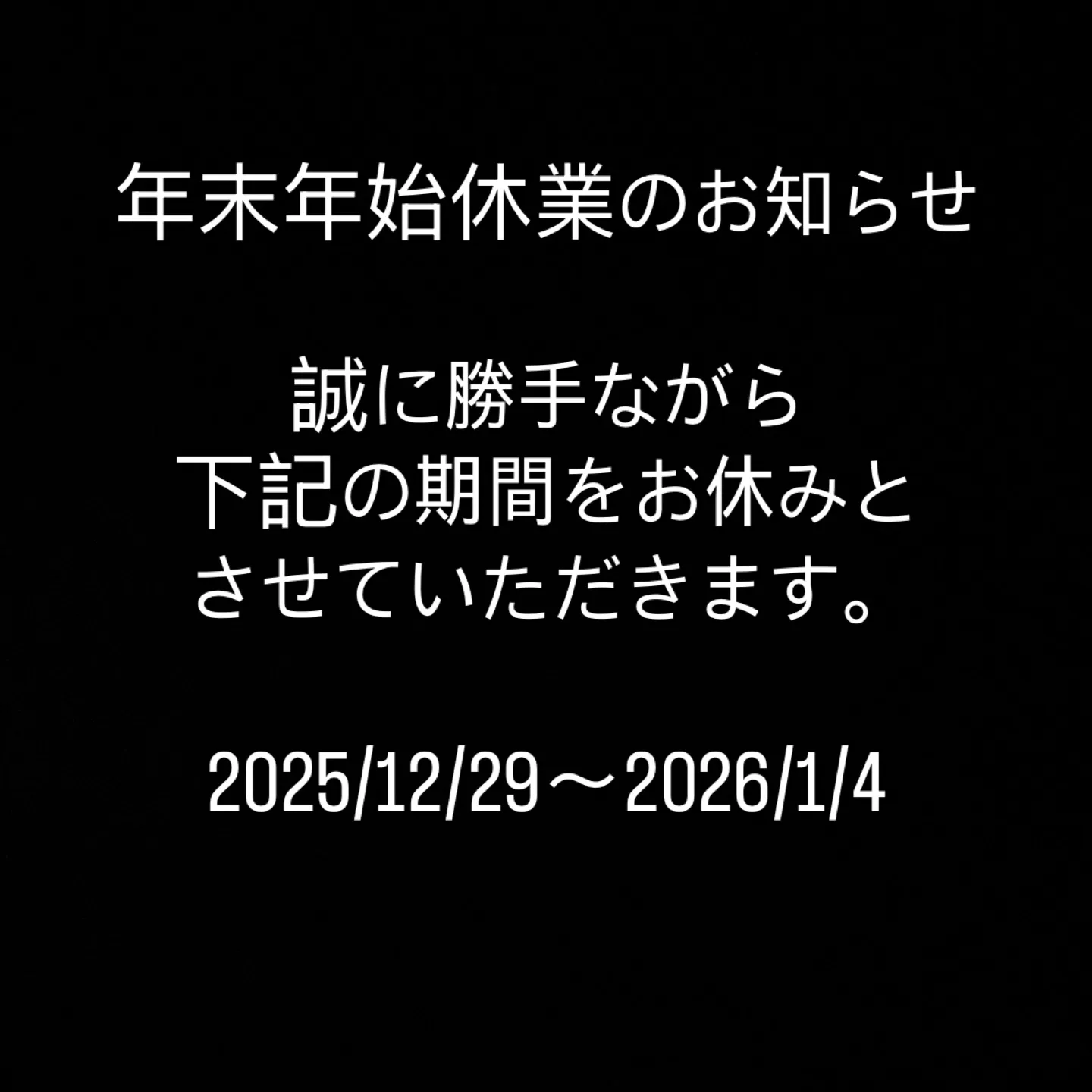 【年末年始休業のお知らせ🎍】