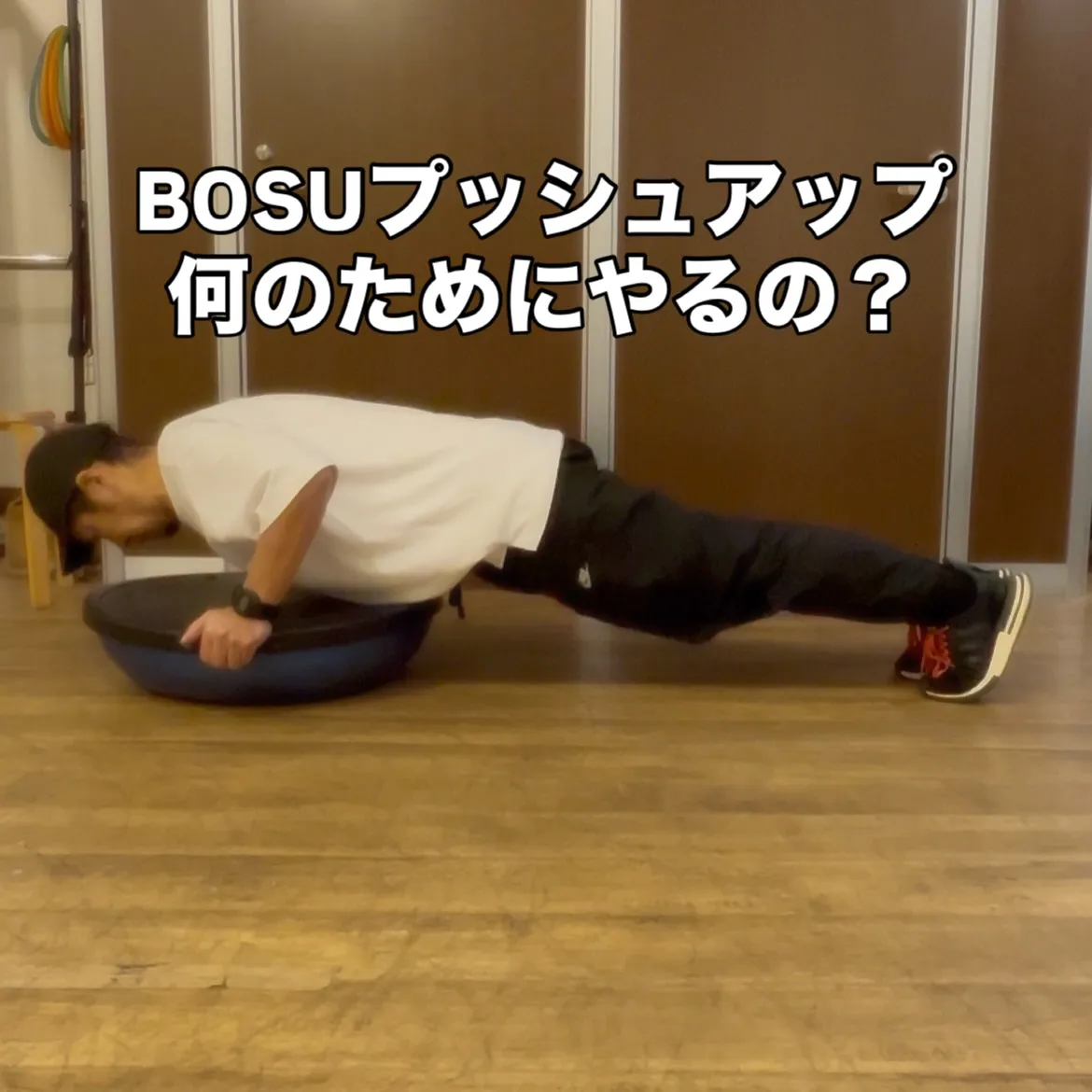 浅草・入谷のパーソナルジムが教えるBOSUプッシュアップトレ...