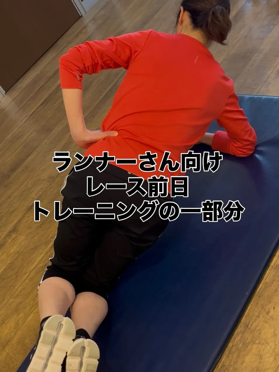 【入谷のパーソナルジム🏃‍♀️レース前の体幹トレーニング】
