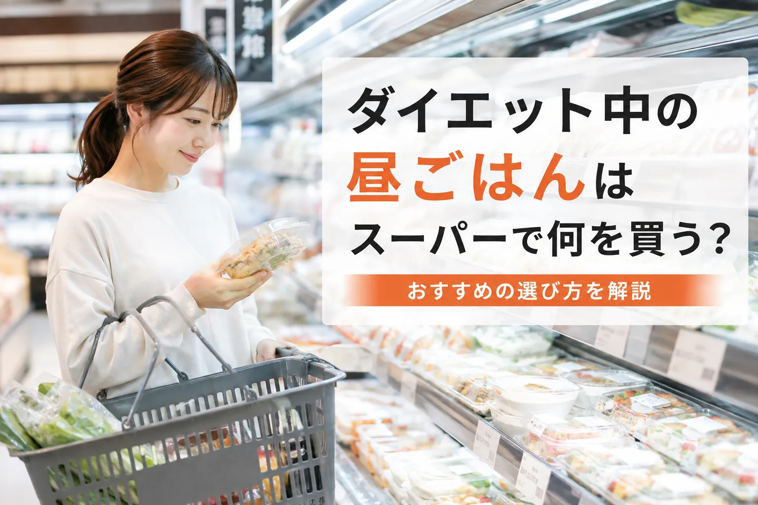 ダイエット中の昼ごはんはスーパーで何を買う？おすすめの選び方